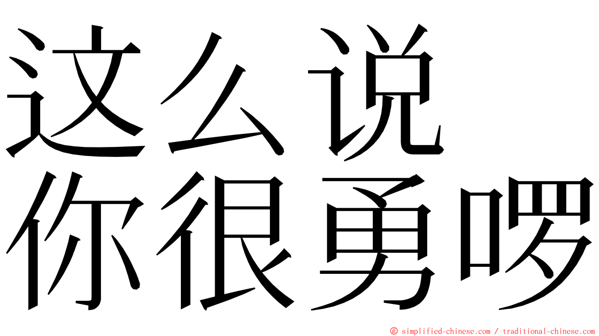 这么说　你很勇啰 ming font